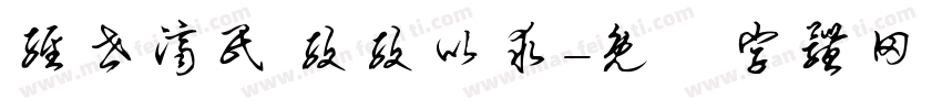 经世济民 孜孜以求字体转换